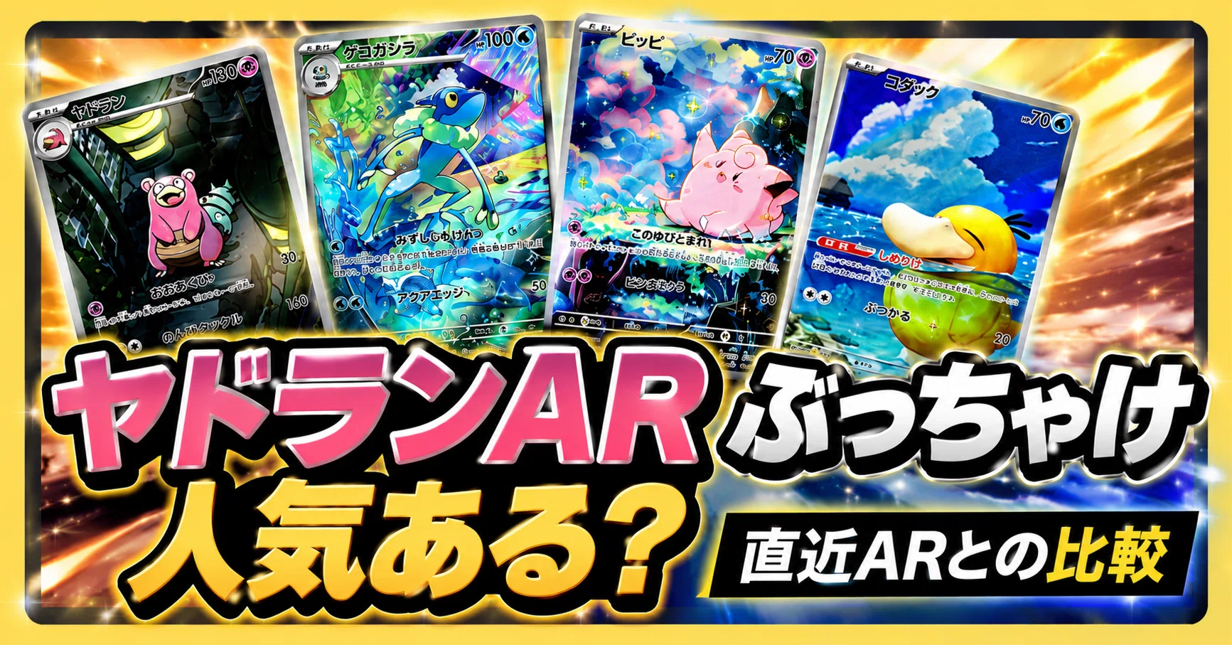 ARまとめ売り22枚 ヤドラン他 24時間以内発送 ヤドランARはどれくらい人気なのか～直近過去弾ARとの比較～｜リラ
