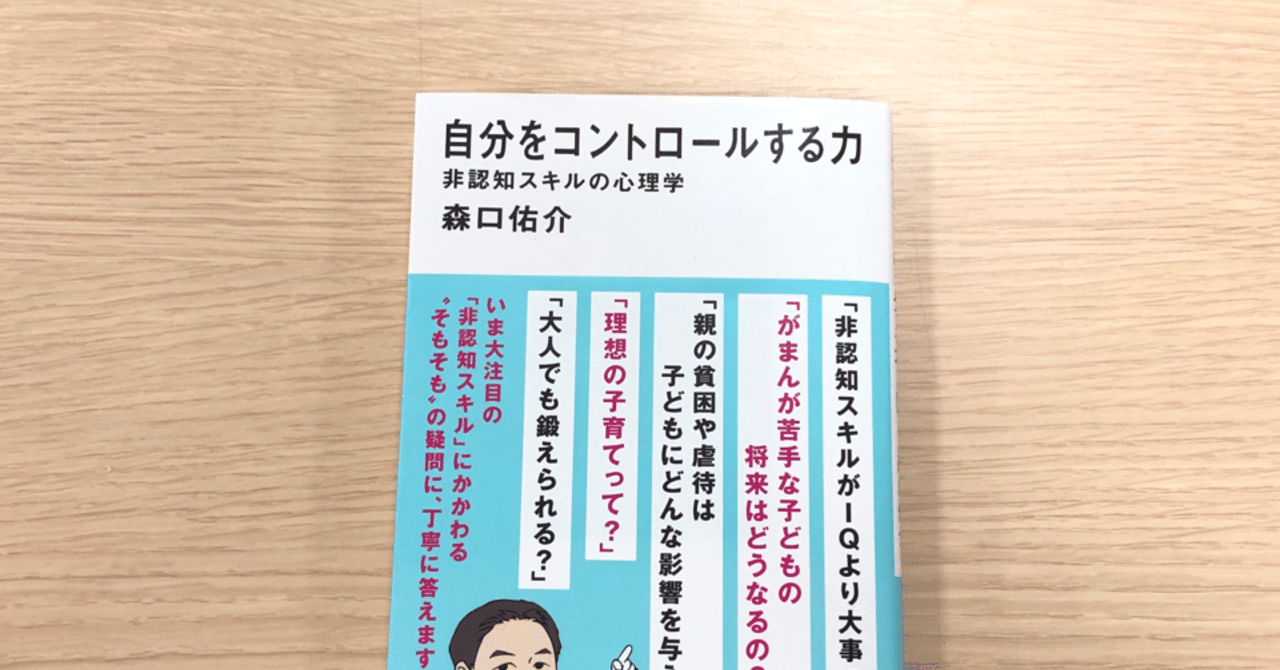 書評 自分をコントロールする力 非認知スキルの心理学 S Kumagai Note