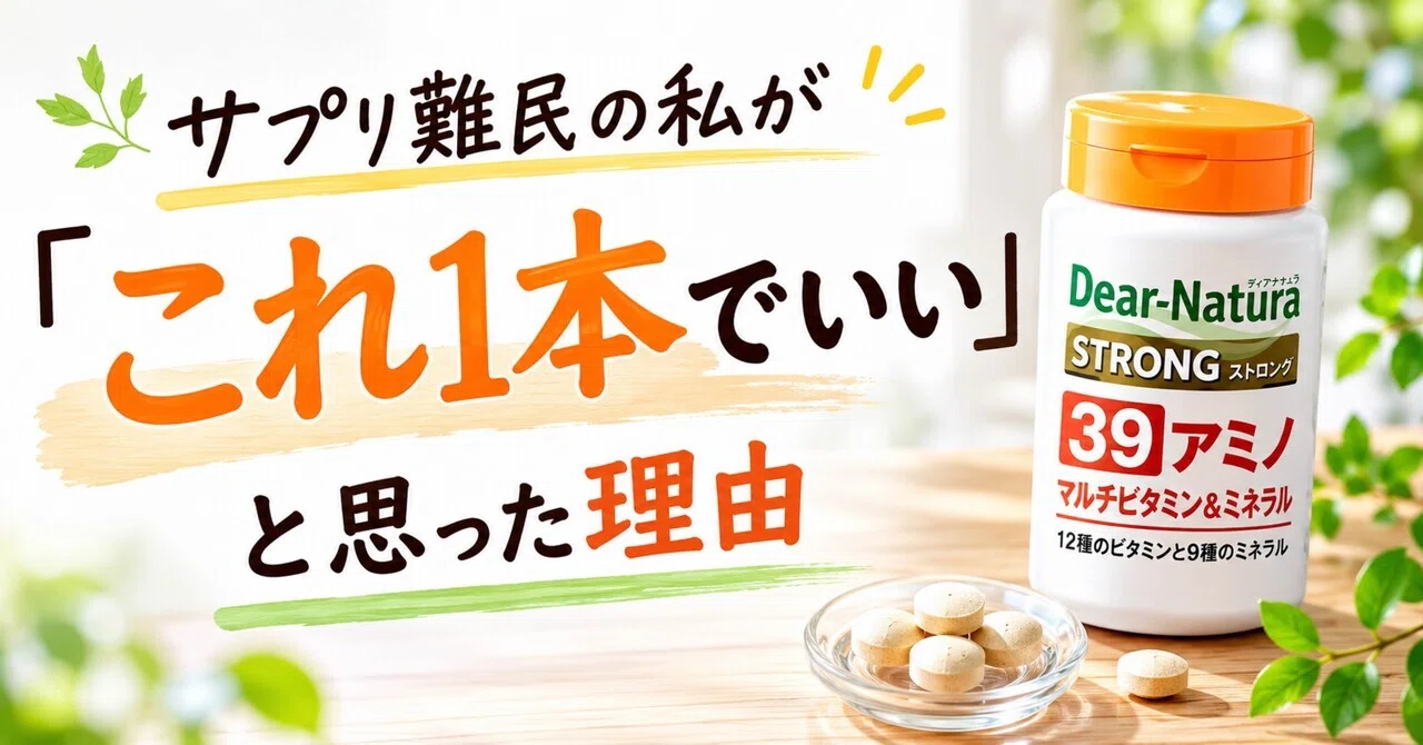サプリ難民の私が「これ1本でいい」と思った理由 | ディアナチュラ 
