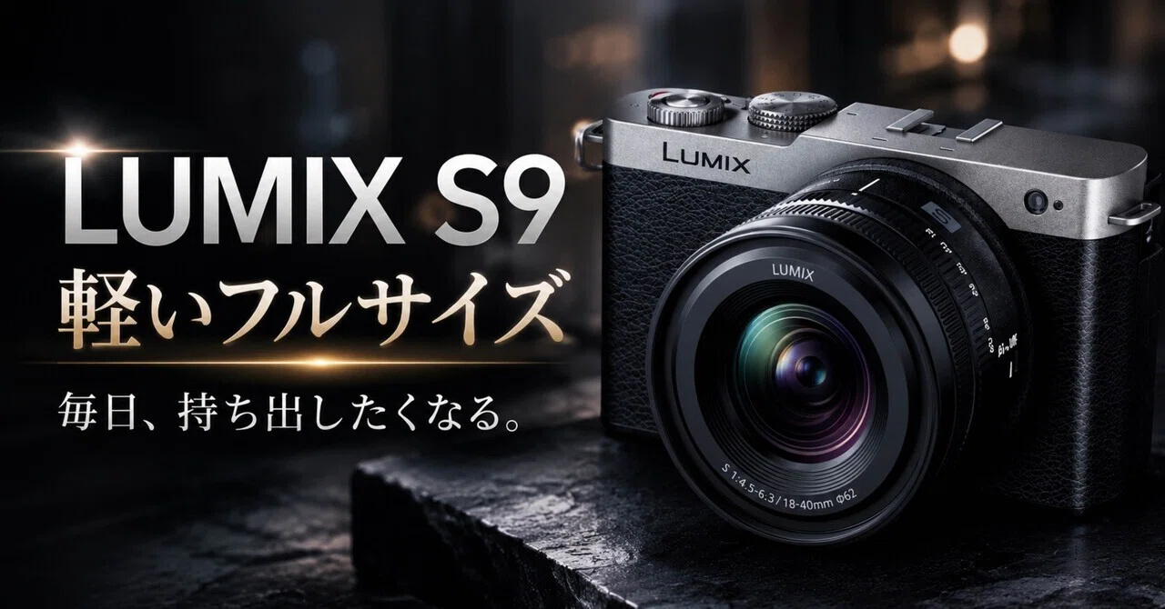 LUMIX S9広角ズームレンズキット、これは“軽いフルサイズ”を本気で