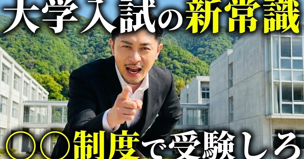 保護者必見】大学入試は〇〇制度で受けろ！知らないと損する新時代の 