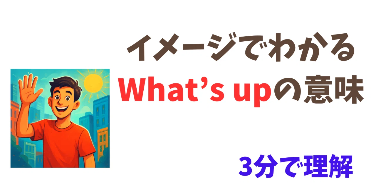what's up 意味