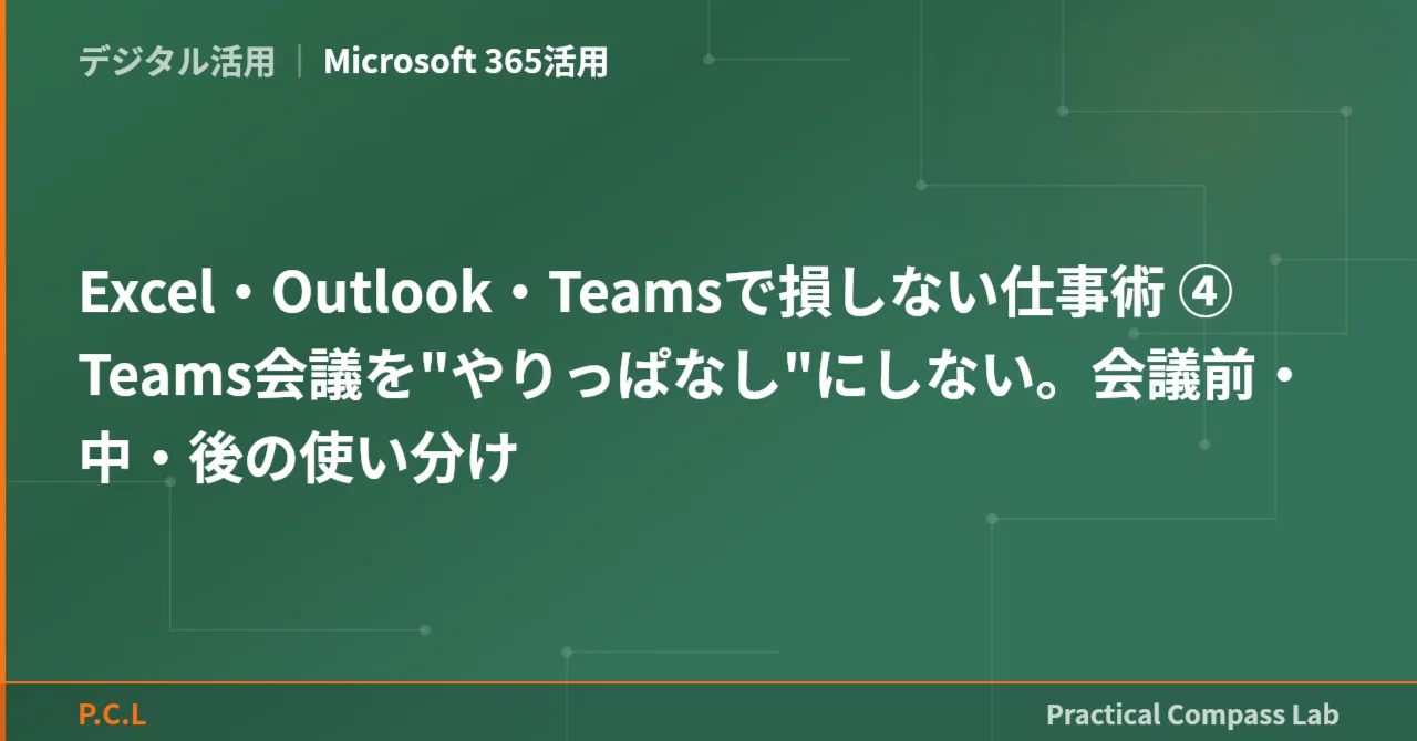 Excel・Outlook・Teamsで損しない仕事術 ④ Teams会議を