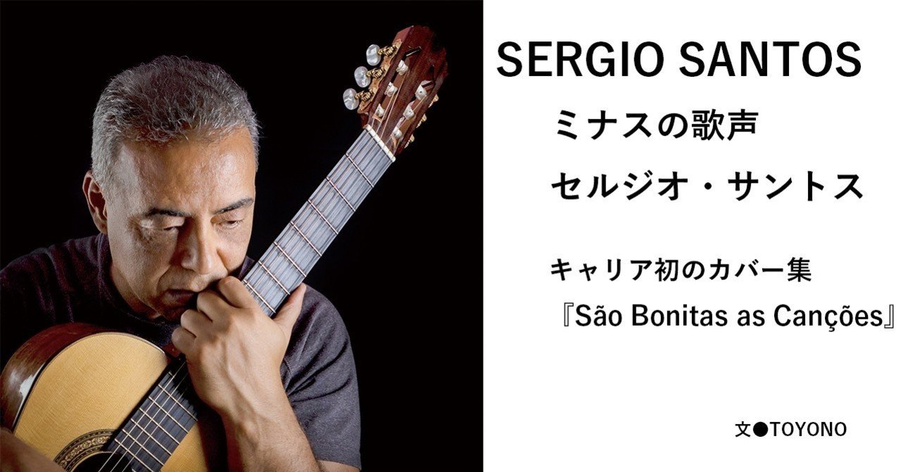 19 07 ミナスの歌声セルジオ サントス キャリア初のカバー集 Sao Bonitas As Cancoes アンドレ メマーリのプロデュースによるワールドクラスの名作誕生 E Magazine Latina 19 07 ミナスの歌声セルジオ サントス キャリア初のカバー集 Sao Bonitas As Cancoes アンドレ メマーリのプロデュースによるワールドクラスの名作誕生 E Magazine Latina