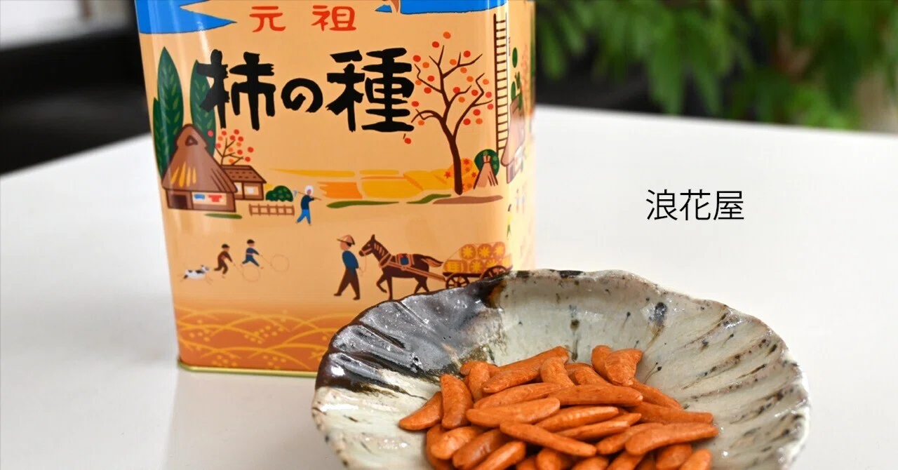 阿波錠前 蔵錠 カジヤバラ住源作 ６枚バネ 実食レポ・食べ比べ】 「浪花屋」（新潟県長岡市） 元祖 柿の種｜ひろ