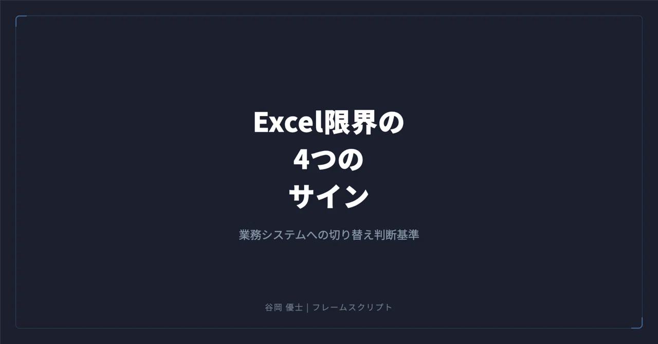 Excel管理を業務システムに置き換える判断基準|社員10名規模で得られる効果|谷岡 優士|FrameScript