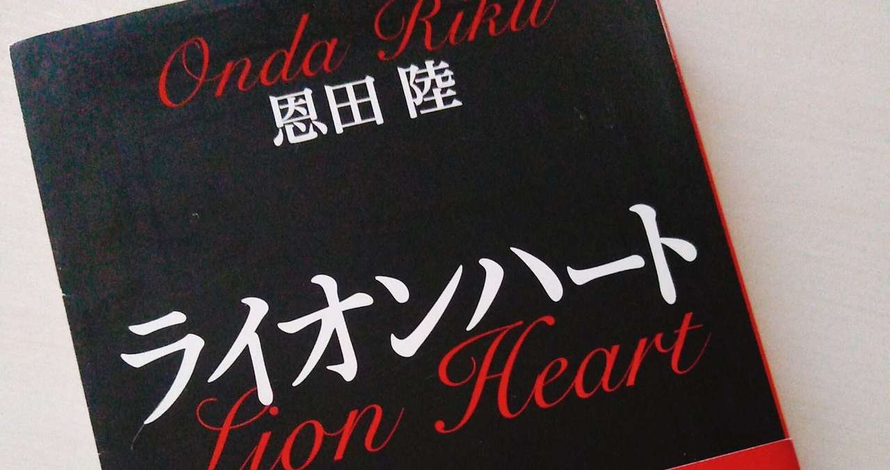 ライオンハート 恩田陸 感想 えりっく Note