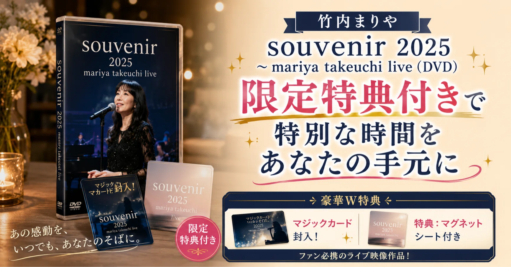 竹内まりやファン必見。限定特典付き「souvenir 2025」が“ただのライブ