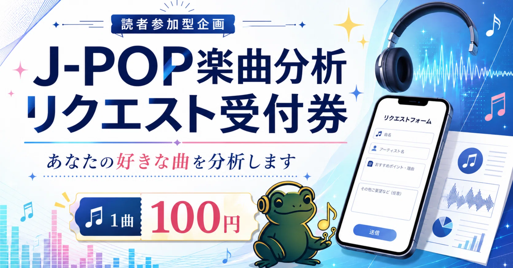 J-POP楽曲分析リクエスト受付券｜あなたの好きな曲を分析します｜Music 