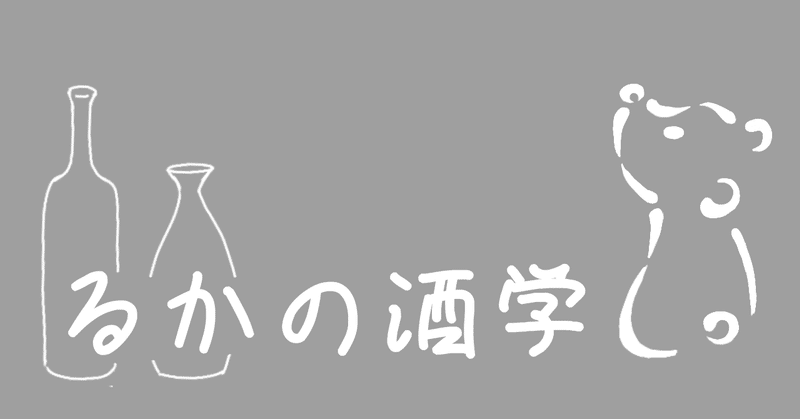 お酒ってなに お酒の発酵 醸造酒 polaris ruk note