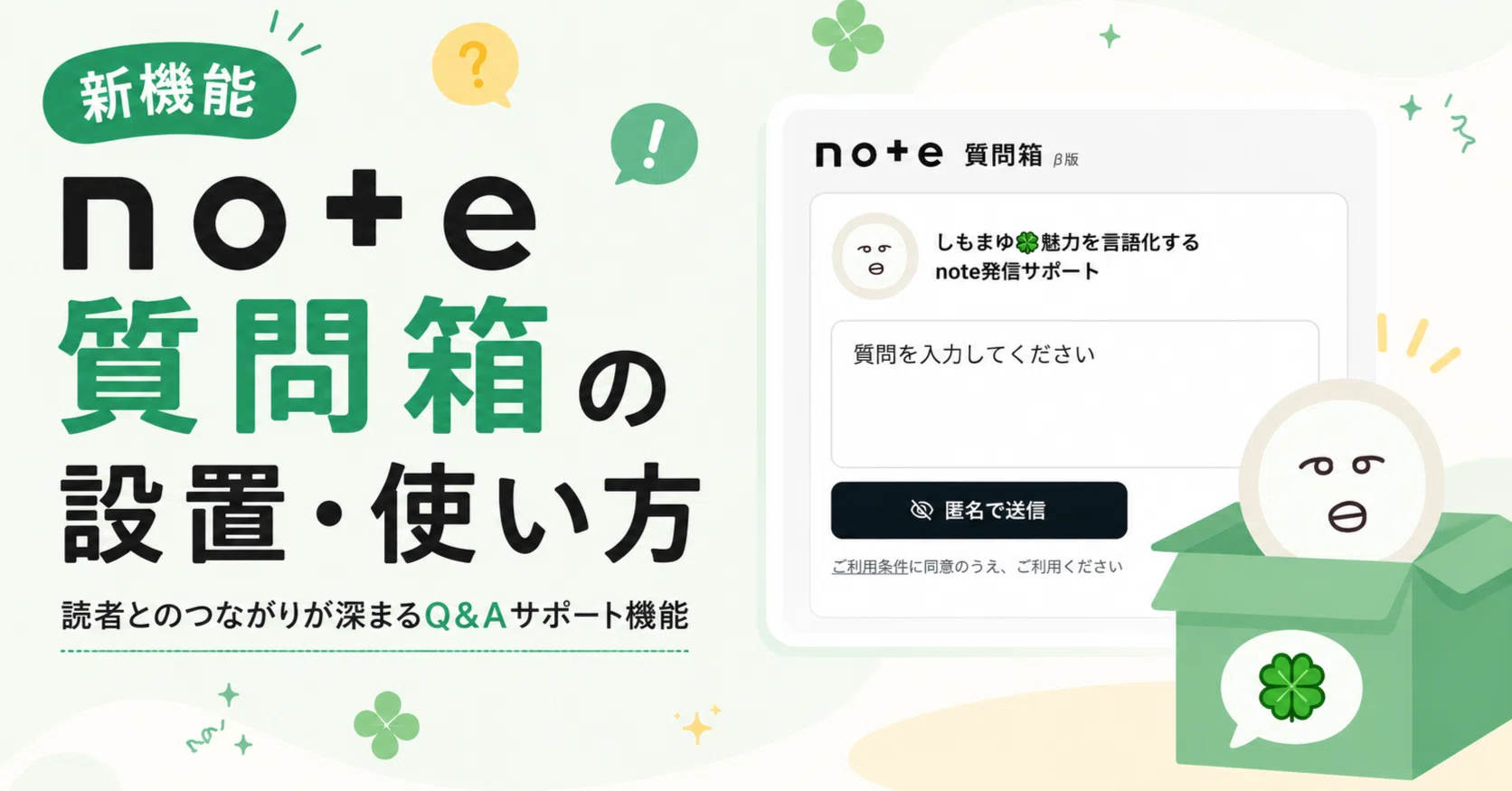 新機能💛「note質問箱」の設置・使い方｜しもまゆ🍀魅力を言語化する