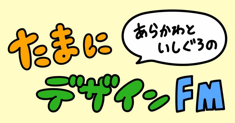ポッドキャスト たまにデザインfm を楽しむリンク集 たまにデザインfm公式サイト Note