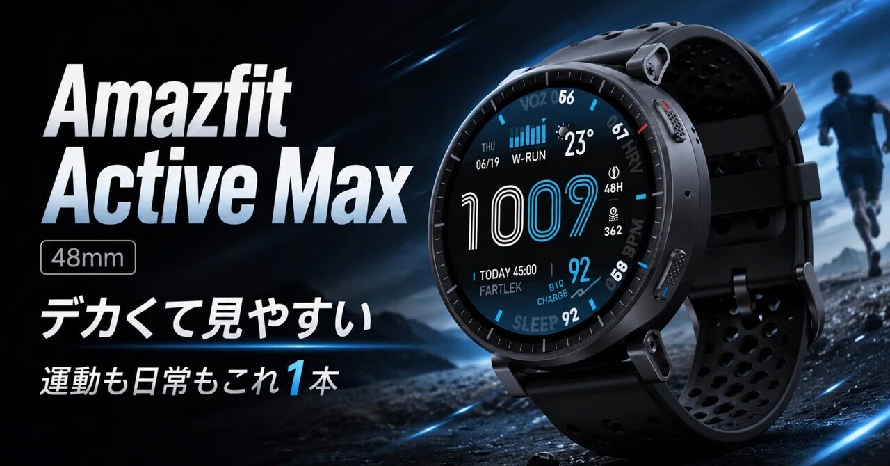 Amazfit Active Max 48mmは、スマートウォッチというより“腕に付ける