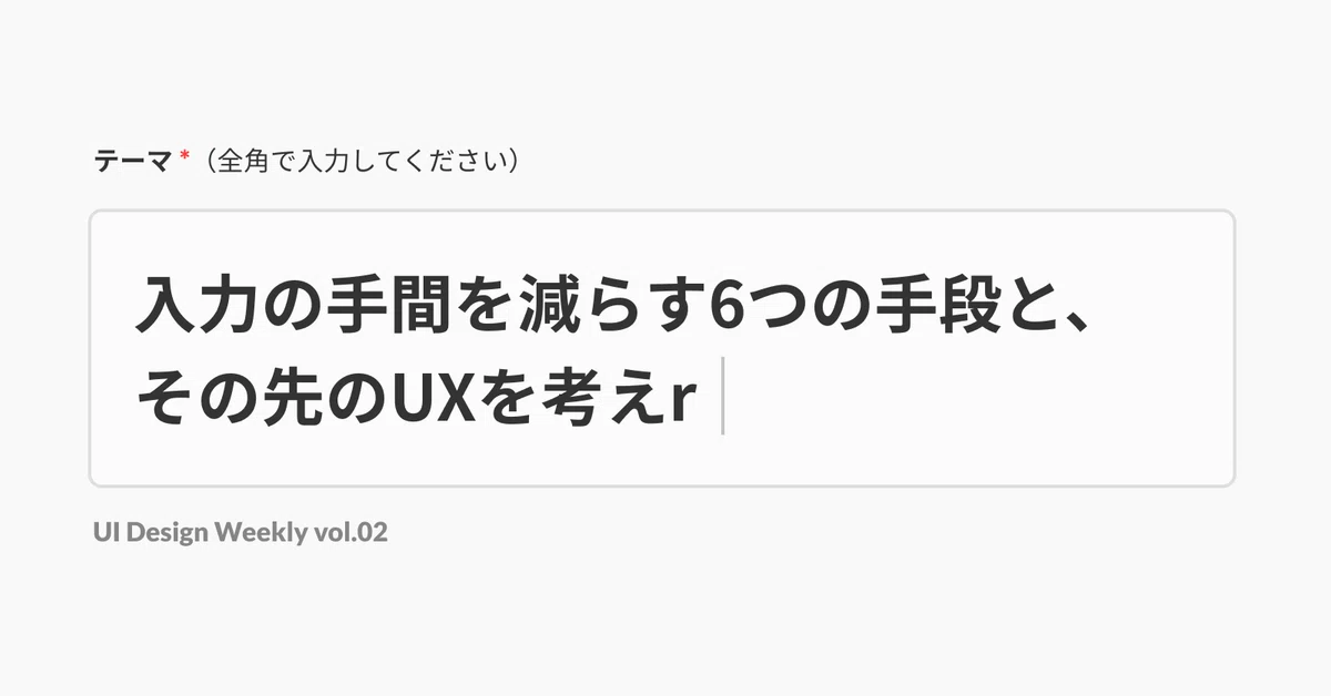 入力の手間を減らす6つの手段と、その先のUXを考える | UI Design 