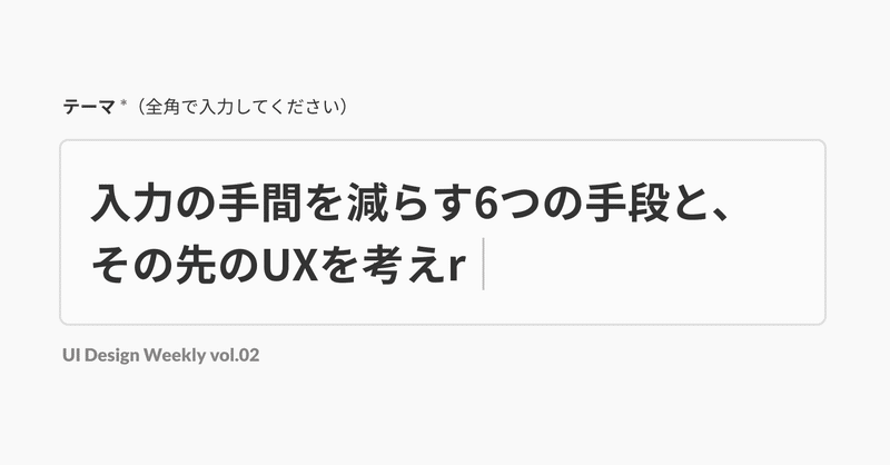 入力の手間を減らす6つの手段と、その先のUXを考える | UI Design Weekly vol.02