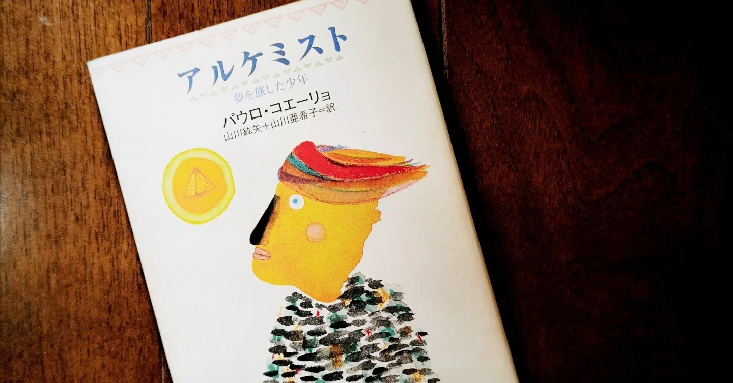 読書日記 『アルケミスト』 夢を旅した少年｜YUKIO