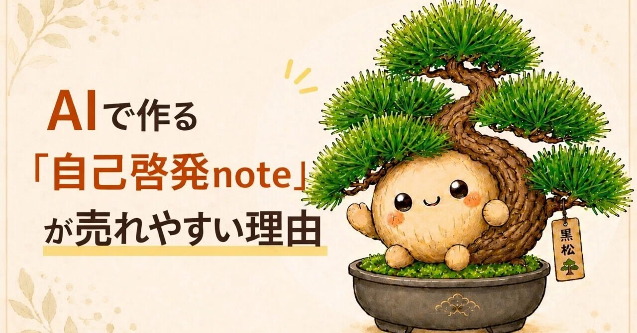 AIで作る“自己啓発note”が売れやすい理由｜くろまつ