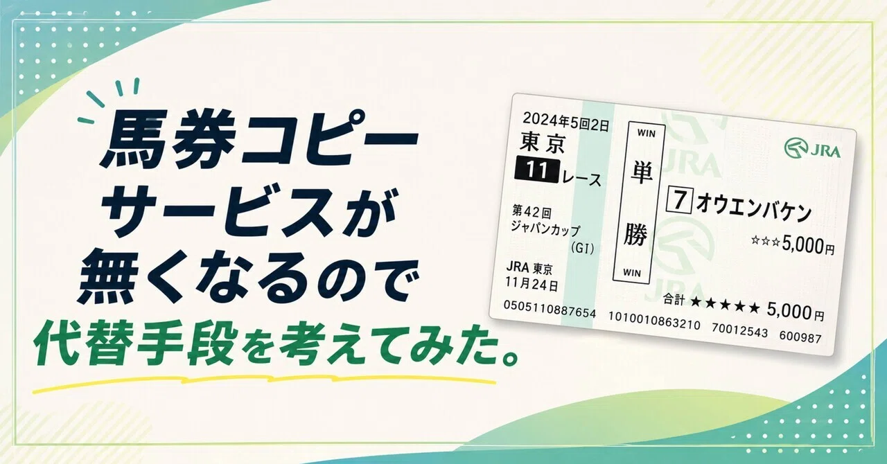馬券コピーサービスが無くなるので代替手段を考えてみた。｜ルリコ🐴