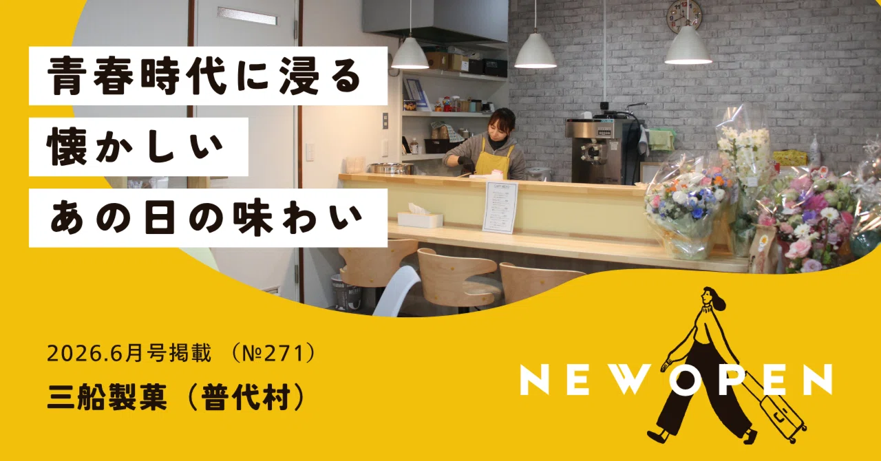 NEW OPEN】三船製菓｜久慈エリアタウン誌 月刊DANASS（ダ・なす）