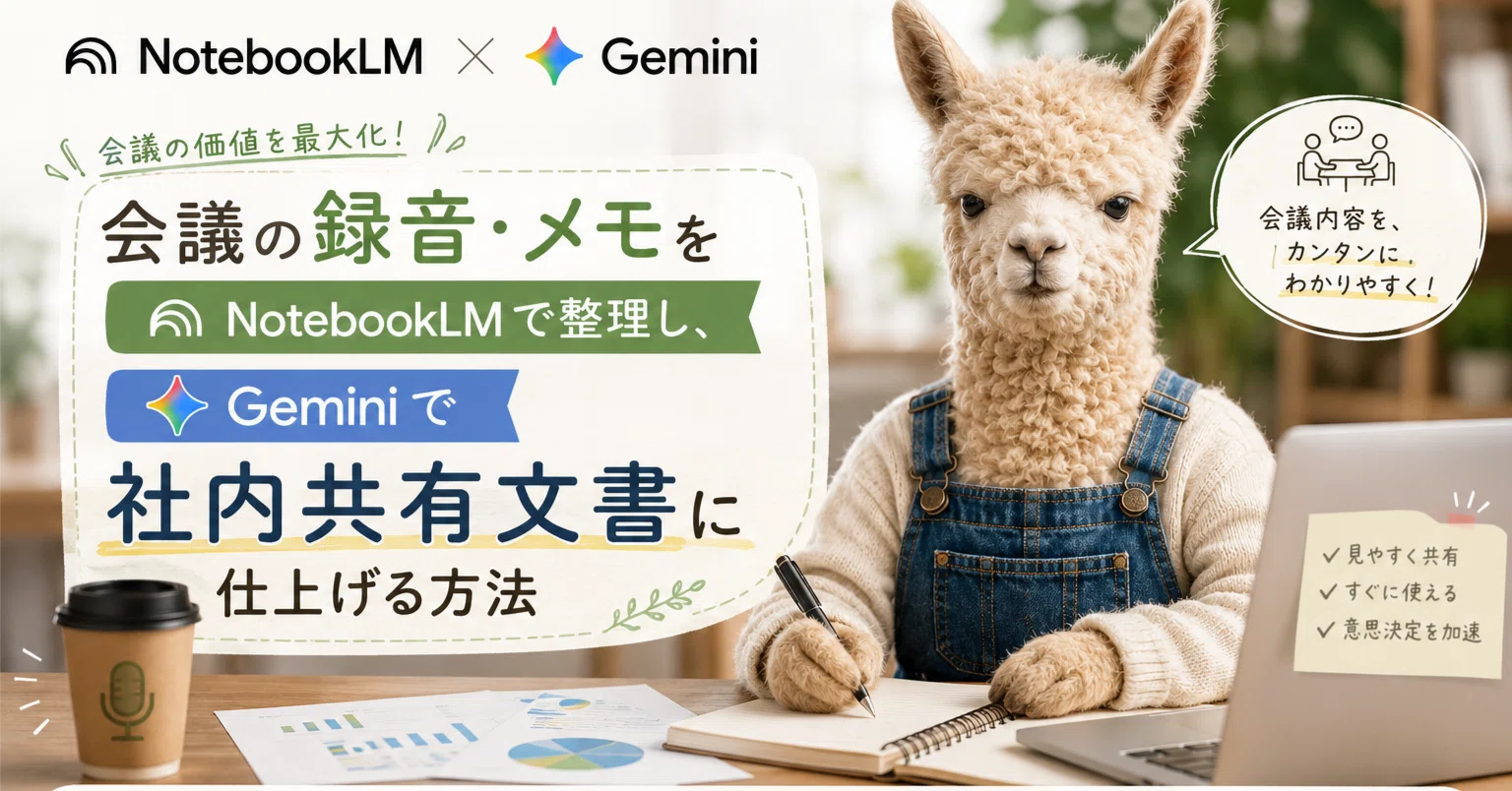 会議の録音・メモをNotebookLMで整理し、Geminiで社内共有文書に
