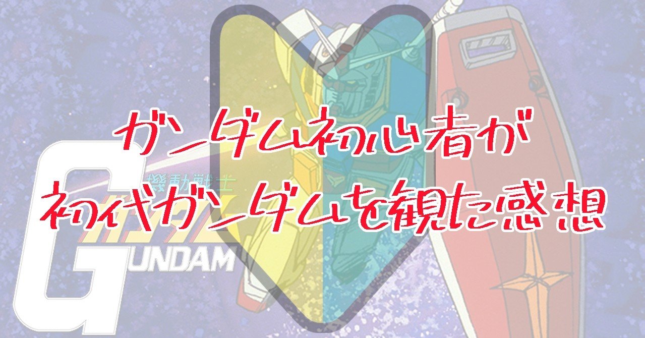 ガンダム初心者がファーストを観た感想 Yuki Note