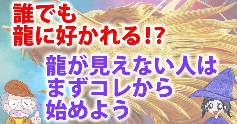 龍神様に気に入られて仲良くなれる人の特徴 uの世界 リアルスピリチュアル note