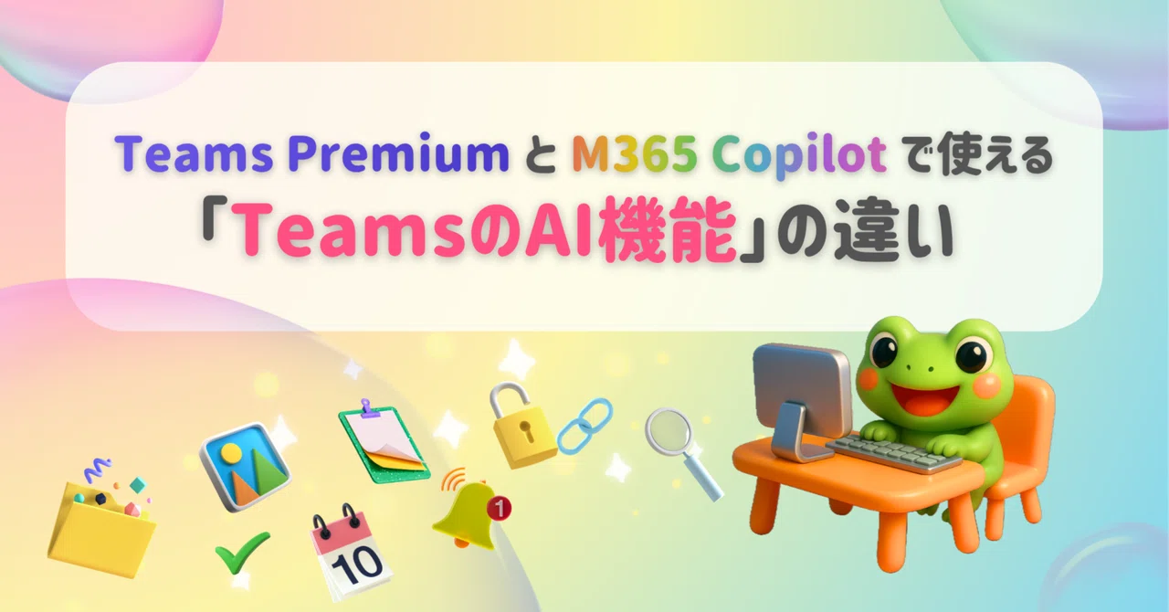 Teams Premium と M365 Copilot で使える「TeamsのAI機能」の違い｜なかい かえる