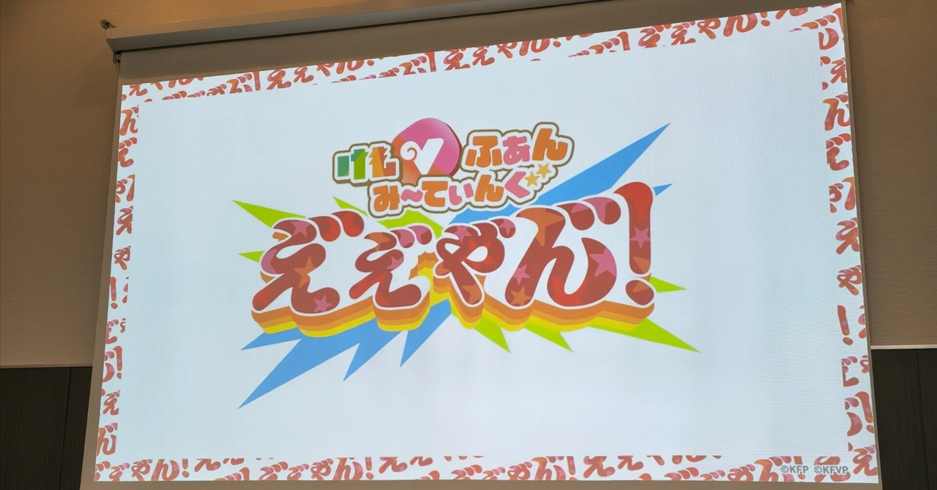 けもVえ゛え゛や゛ん゛ に行ってきた話 2026&frasl;5&frasl;9｜jrseast