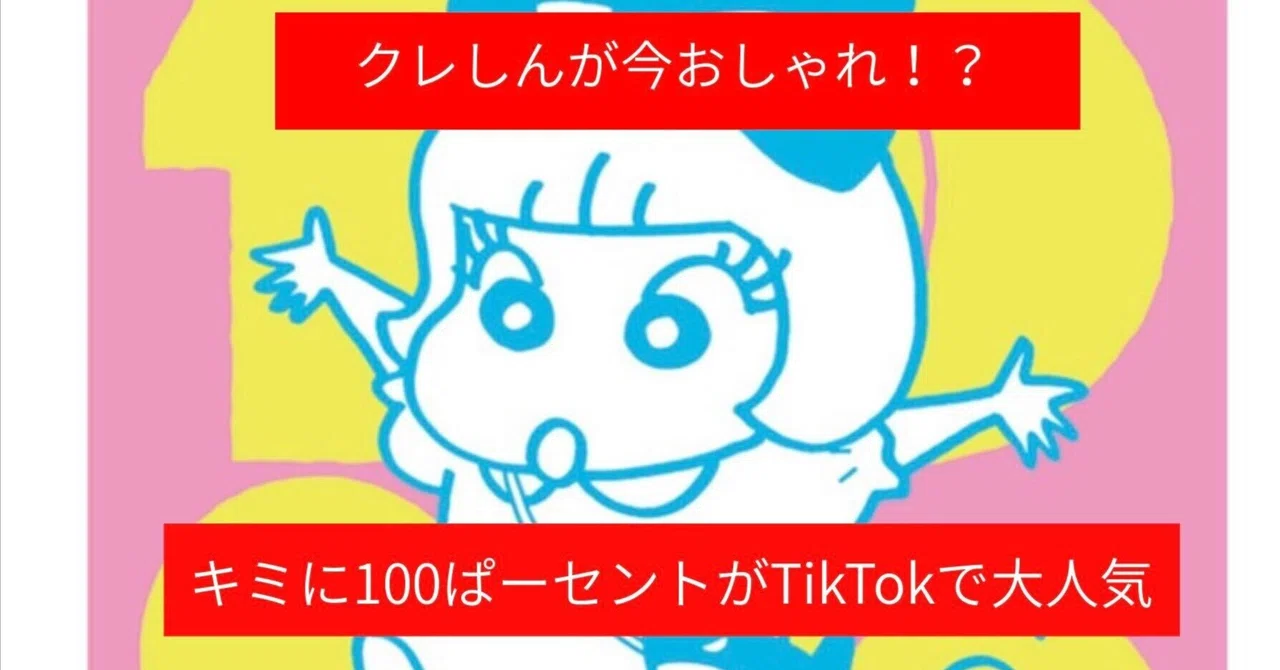 クレしんが今おしゃれ！？「キミに100パーセント」がTikTokで人気