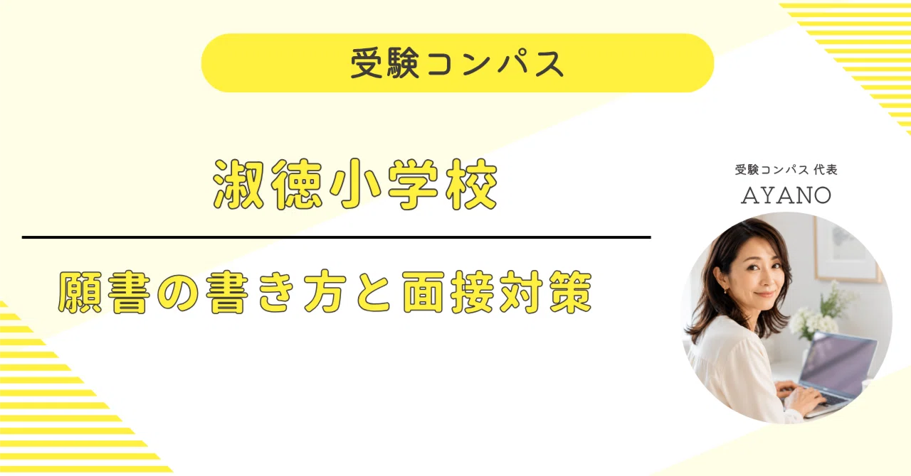 淑徳小学校】 願書・面接対策 対策ガイド 全82ページ｜親子面接 考査