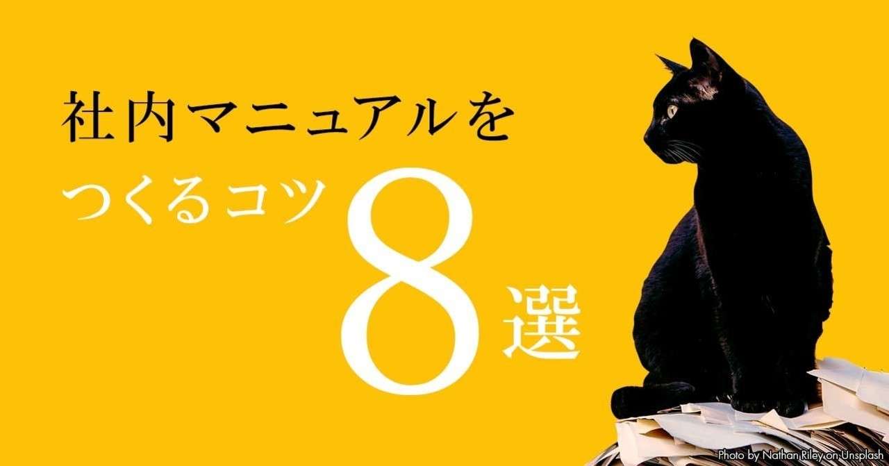 社内向けマニュアル をつくるコツ8選 にしむー Webディレクター Note