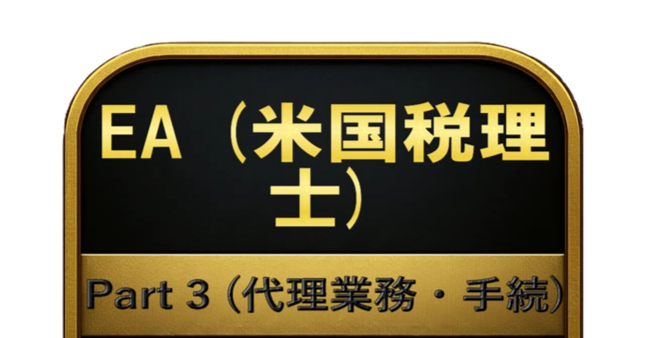 250問】EA (米国税理士) Part 3 (代理業務・手続) 問題集＆用語集