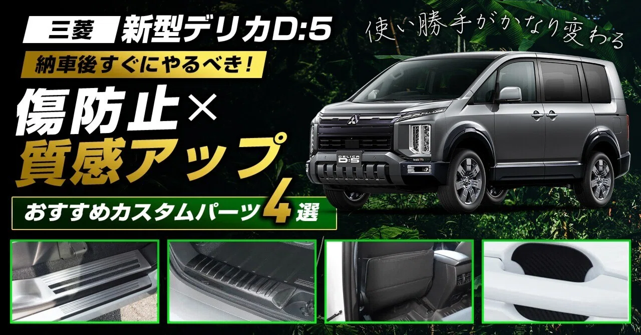 デリカD:5の納車後すぐにやることって何？後悔しない傷防止×使い勝手