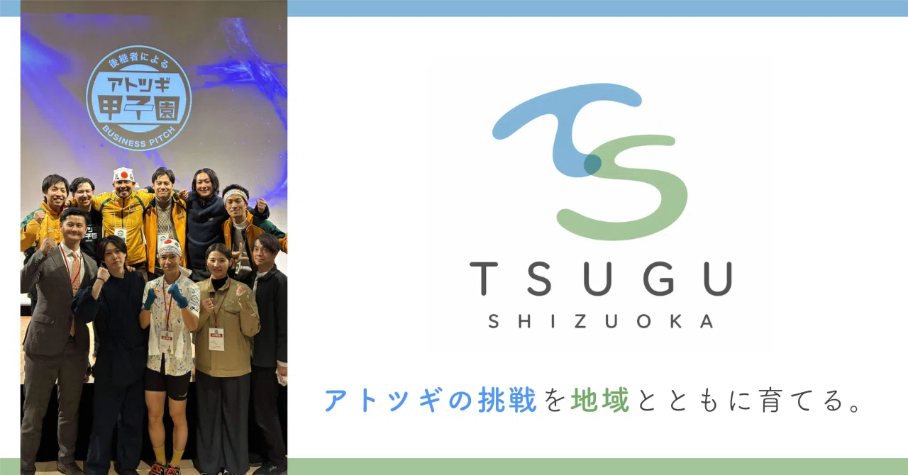 【ご報告】静岡のアトツギを孤独にしない。やさしく有機的なつながりを生み出す、一般社団法人「TSUGU SHIZUOKA」を設立しました。｜Takato Sakurai｜HONE / Astlocal