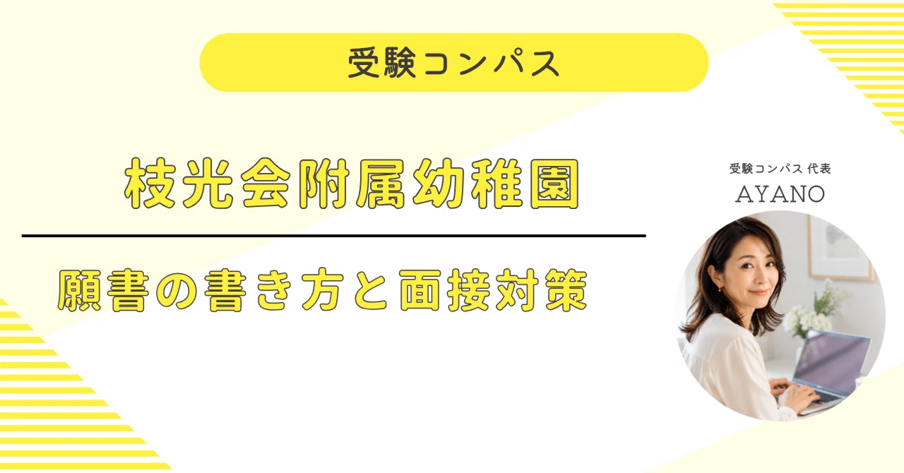 枝光会附属幼稚園】 願書・面接対策 対策ガイド 全93ページ｜親子面接