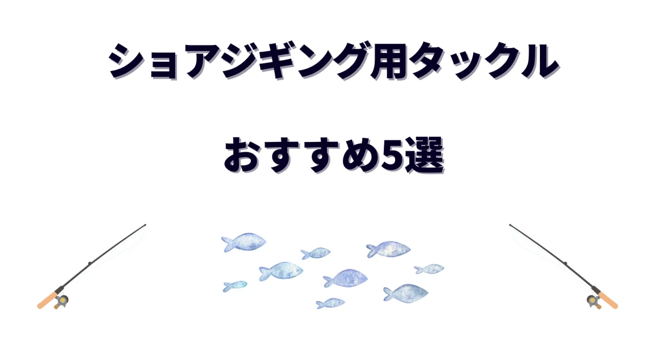 ショアジギング用タックル！青物攻略におすすめのロッド・リール・ジグ