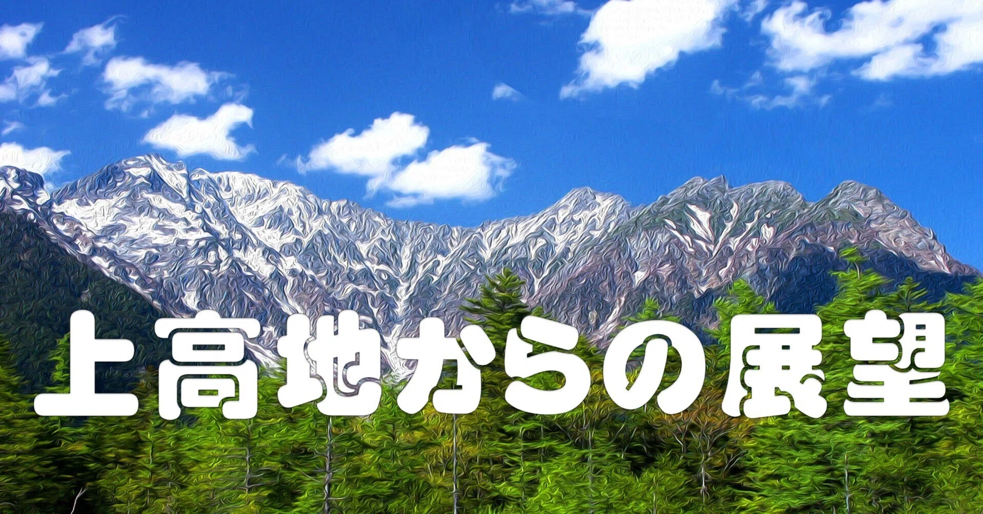上高地からの展望（油彩風）｜taka