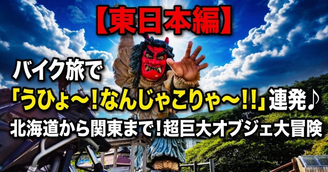 東日本編】「なんじゃこりゃ～！！」連発♪ 北海道から関東まで！超
