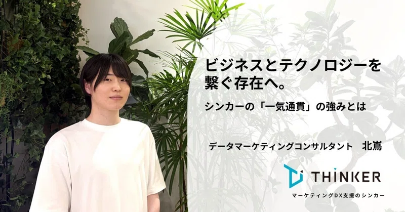 ビジネスとテクノロジーを繋ぐ存在へ。シンカーの「一気通貫」の強みとは【Members Stories】
