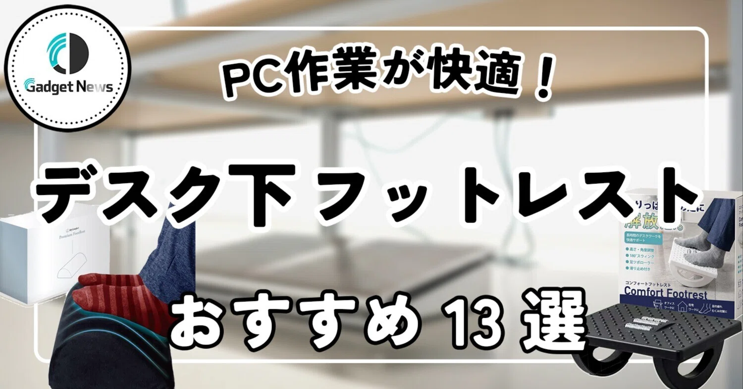 デスク下のフットレスト おすすめ13選！長時間のPC作業でも快適な足 