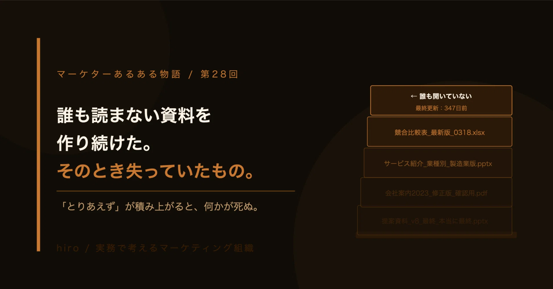 第28回｜誰も読まない資料を作り続けた。そのとき失っていたもの 