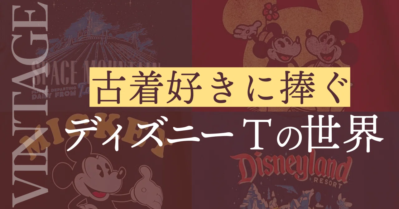 古着好きに捧ぐ～ディズニーTシャツの世界～｜株式会社鈴六