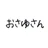 おさゆさん