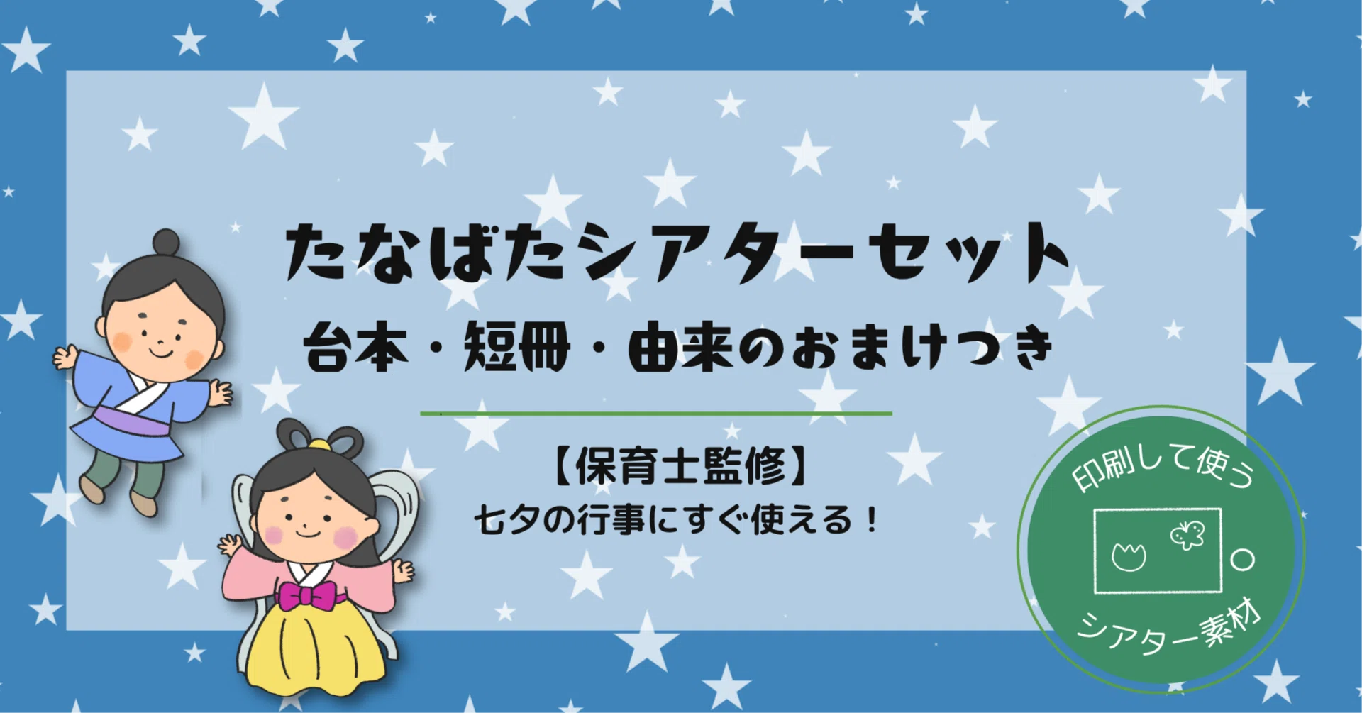七夕の行事にすぐ使える！たなばたシアターセット｜台本・短冊＆由来 