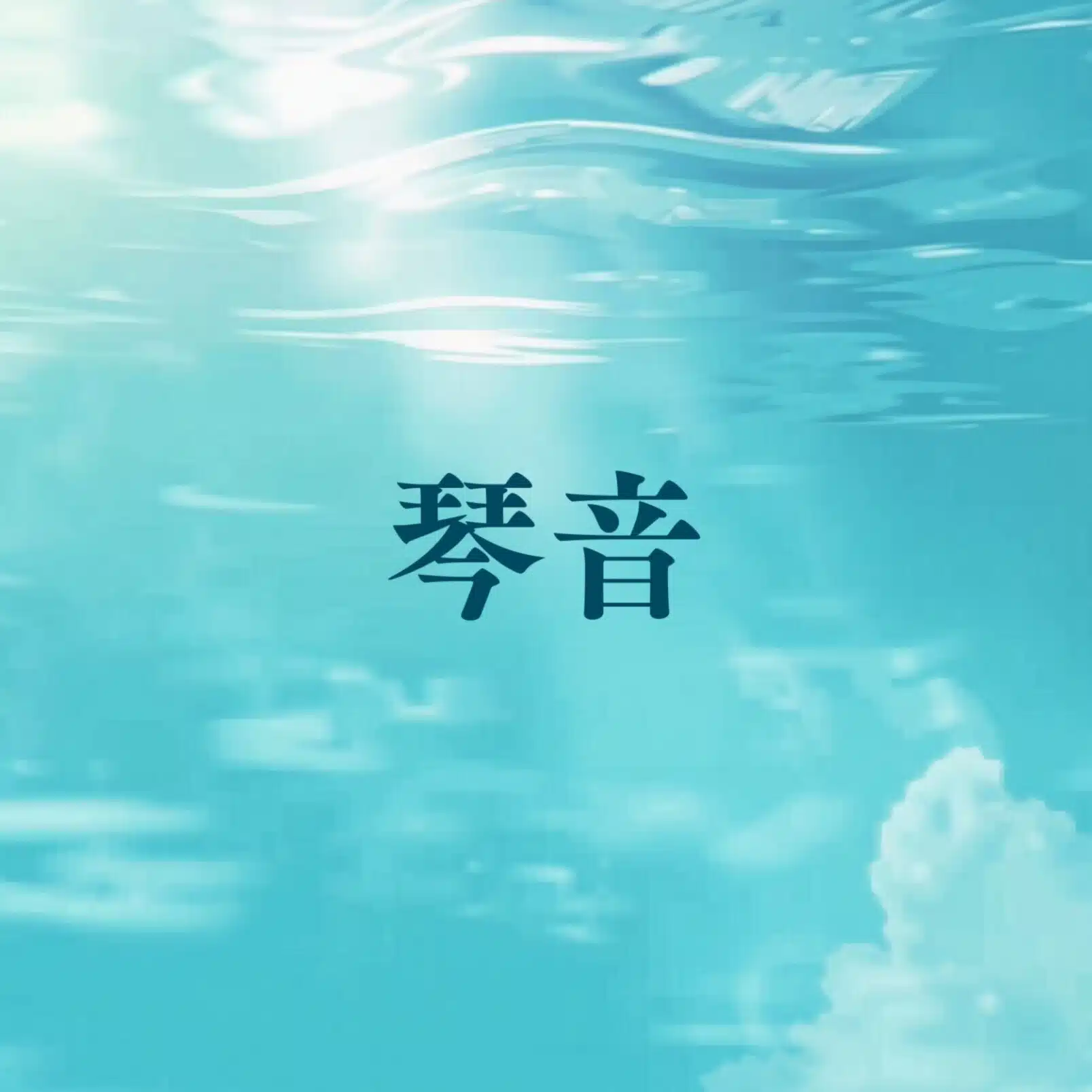 上田琴音