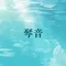 上田琴音