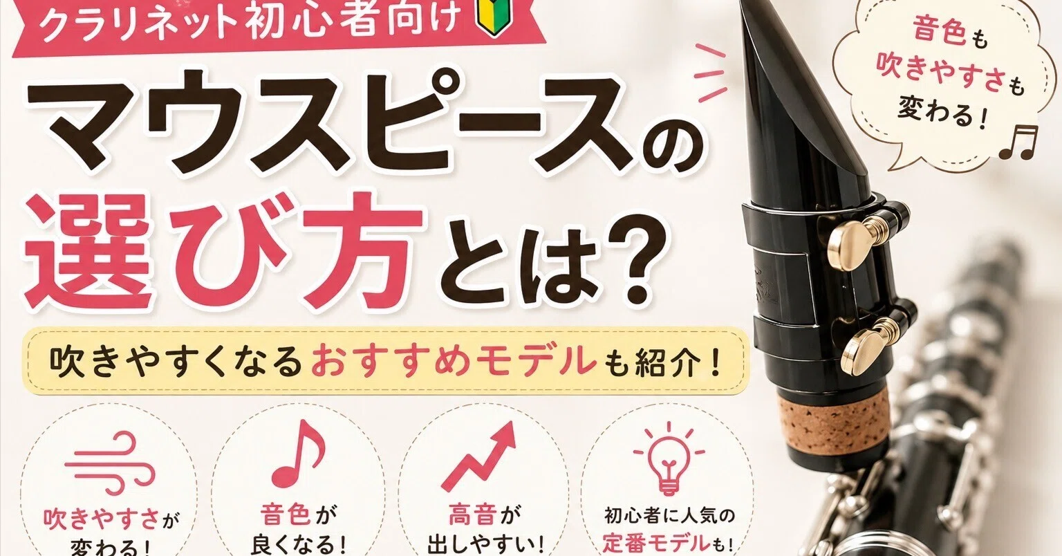 クラリネット Debut マウスピース クラリネット初心者向け】マウスピースの選び方とは？吹きやすくなる