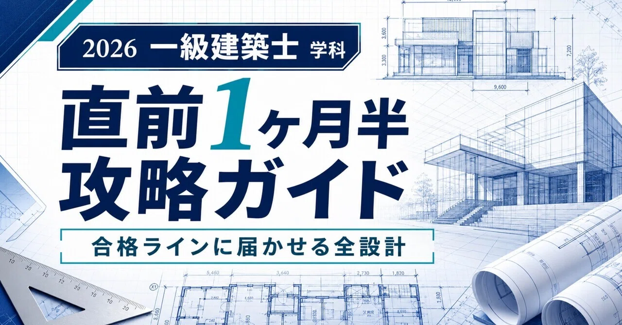 一級建築士 直前1ヶ月半攻略ガイド｜合格ラインに届かせる全設計【2026