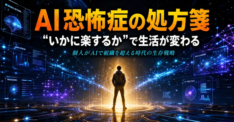 【AI恐怖症の処方箋】"いかに楽するか"で生活が変わる——個人がAIで組織を超える時代の生存戦略