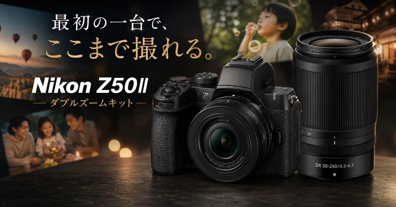 Nikon Z50IIダブルズームキットは、初心者向けで終わらない。家族